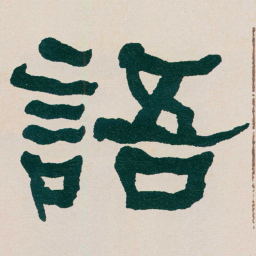 何绍基語书法图片