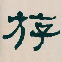 何绍基斿书法图片