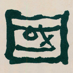 何绍基國书法图片