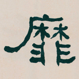 何绍基靡书法图片