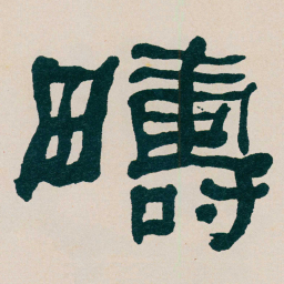 何绍基疇书法图片