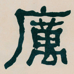 何绍基厲书法图片