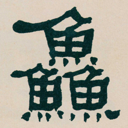 何绍基鱻书法图片