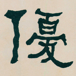 何绍基優书法图片
