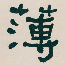 何绍基薄书法图片