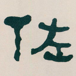 何绍基佐书法图片