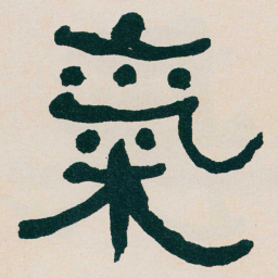 何绍基氣书法图片
