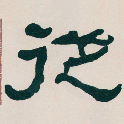何绍基従书法图片