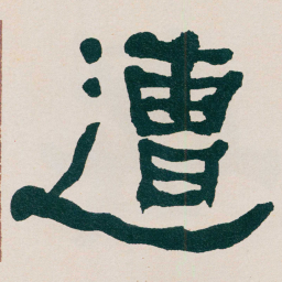 何绍基遭书法图片