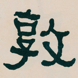 何绍基敦书法图片