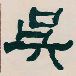 何绍基吳书法图片