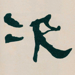 何绍基次书法图片