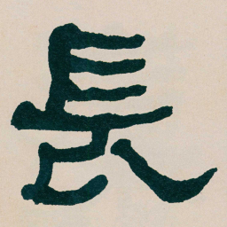 何绍基長书法图片
