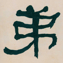 何绍基弟书法图片
