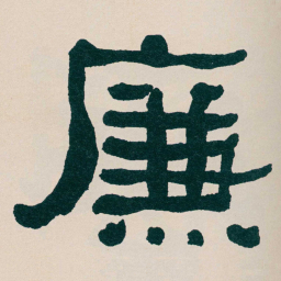 何绍基㢘书法图片