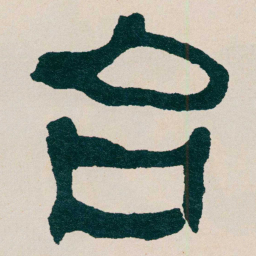 何绍基台书法图片