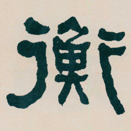 何绍基衡书法图片