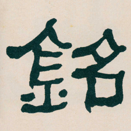 何绍基銘书法图片