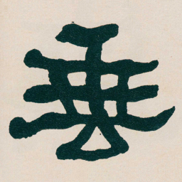 何绍基垂书法图片