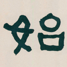 何绍基始书法图片