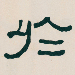 何绍基於书法图片