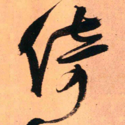 王铎倚书法图片