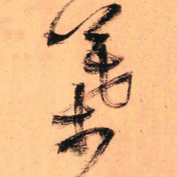 王铎叶书法图片