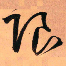 王铎限书法图片