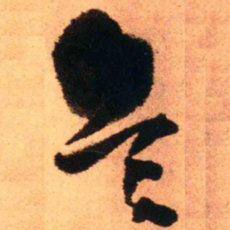 王铎兵书法图片