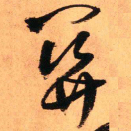 王铎关书法图片