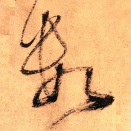 王铎数书法图片