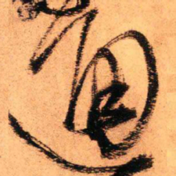 王铎通书法图片