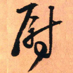 王铎尉书法图片