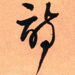 王铎诗书法图片