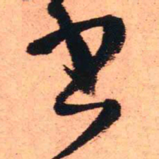 王铎书书法图片