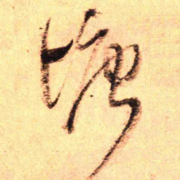王铎塘书法图片