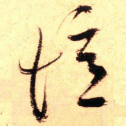 王铎忆书法图片