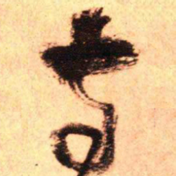 王铎寺书法图片