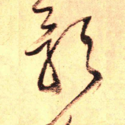 王铎影书法图片