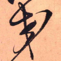 王铎交书法图片