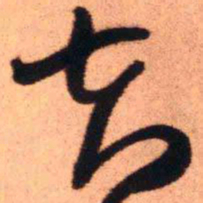 王铎夫书法图片