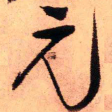 王铎元书法图片