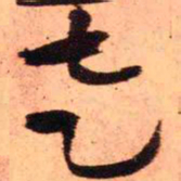 王铎走书法图片