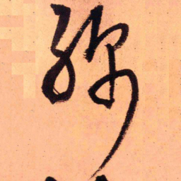 王铎绵书法图片
