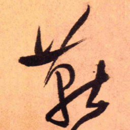 王铎燕书法图片