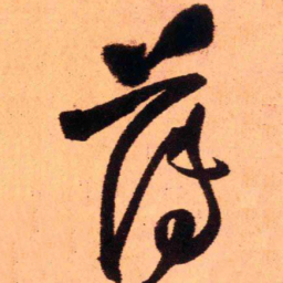 王铎薄书法图片