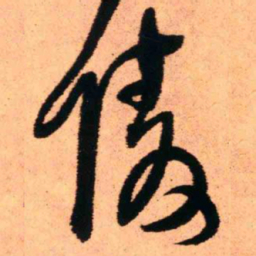 王铎陵书法图片
