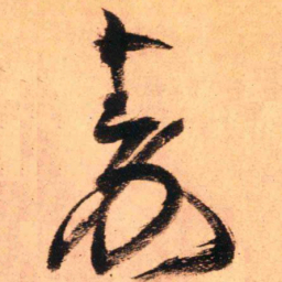王铎秦书法图片