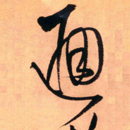 王铎通书法图片