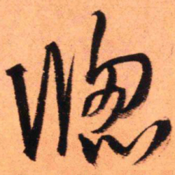 王铎窗书法图片